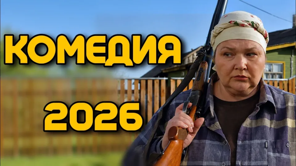 Фильмы 2026 года и комедия Бабоньки в подборках